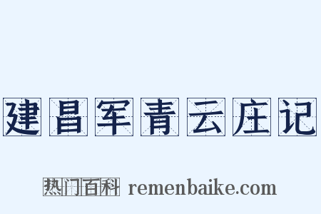 建昌军青云庄记是什么意思的图片